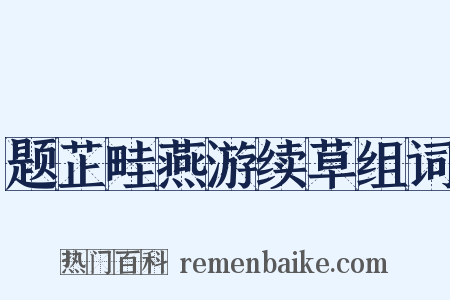 题芷畦燕游续草组词是什么意思的图片
